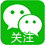 微信公众号
